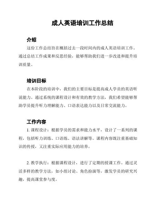 成人英语培训工作总结