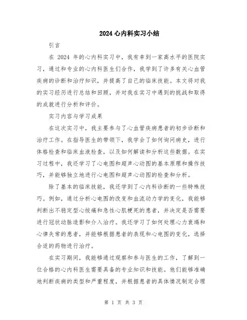 2024心内科实习小结