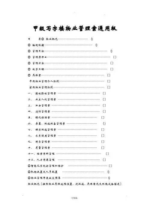 甲级写字楼物业管理实施方案通用版