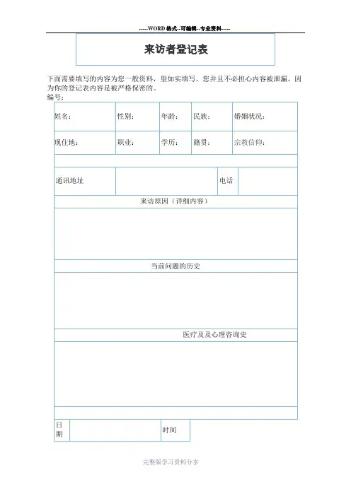 心理咨询记录表格模板格