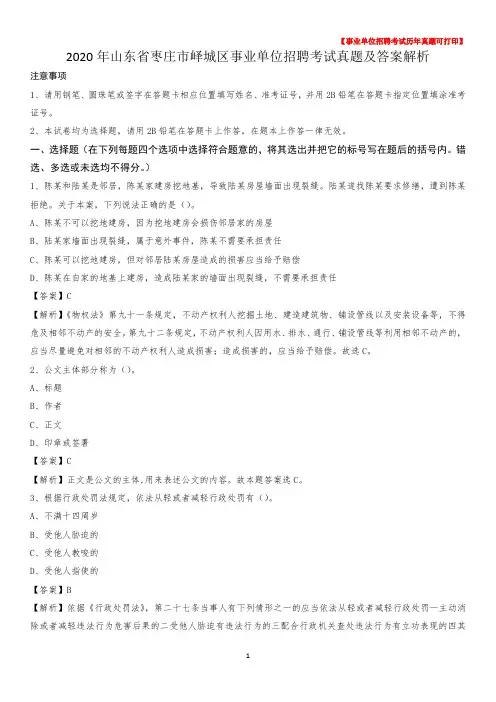 2020年山东省枣庄市峄城区事业单位招聘考试真题及答案