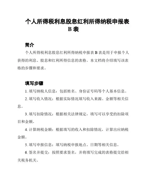 个人所得税利息股息红利所得纳税申报表B表