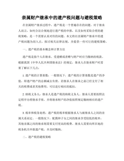 亲属财产继承中的遗产税问题与避税策略