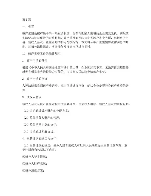 破产重整案件法律实务(3篇)