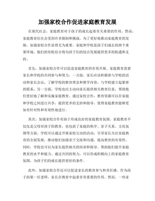 加强家校合作促进家庭教育发展