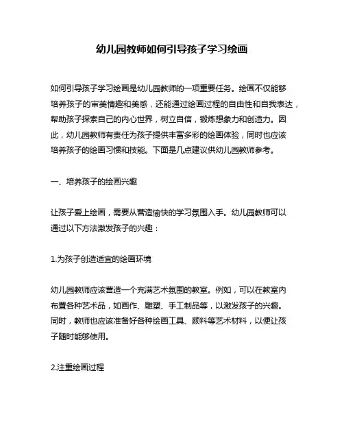 幼儿园教师如何引导孩子学习绘画