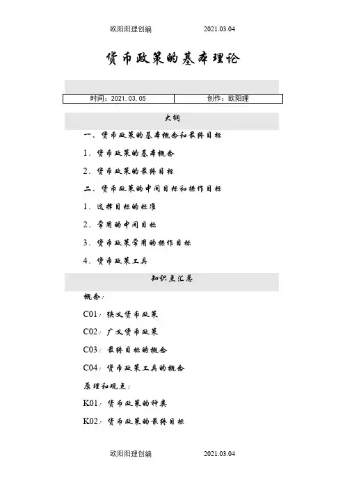 货币政策的基本理论