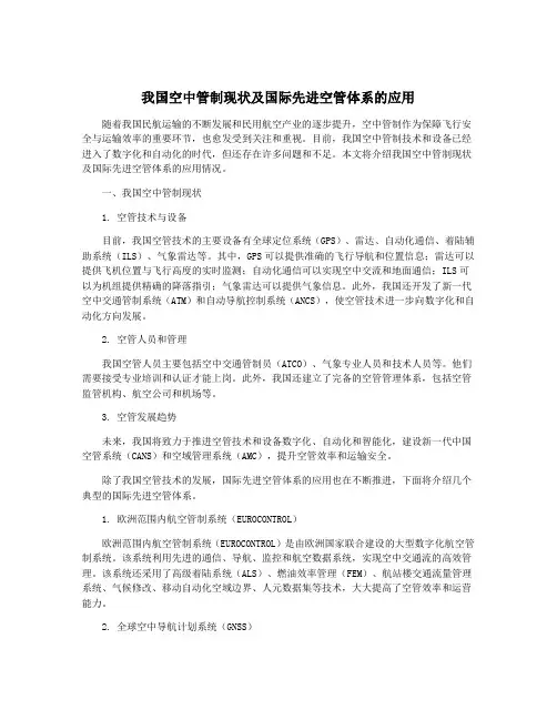 我国空中管制现状及国际先进空管体系的应用