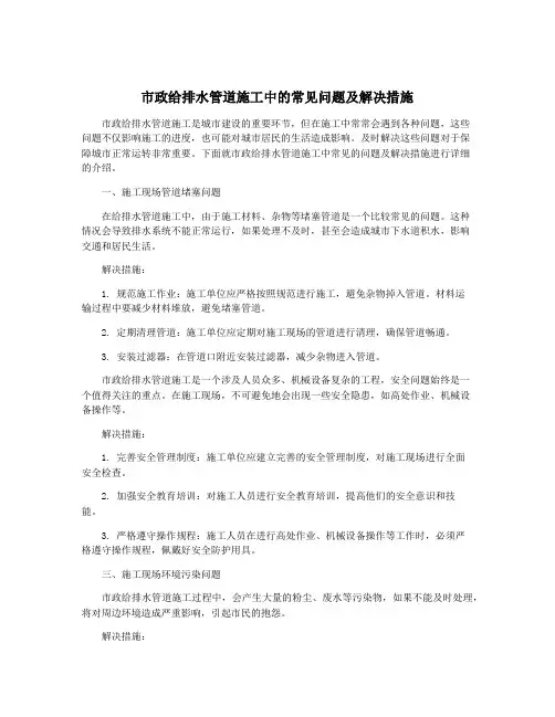 市政给排水管道施工中的常见问题及解决措施