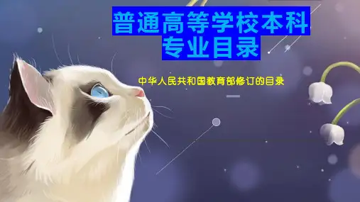 普通高等学校本科专业目录