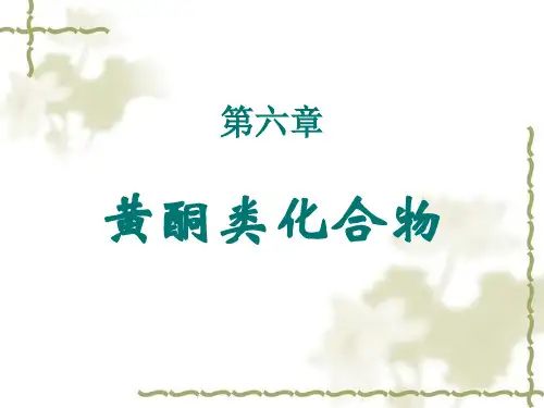 第六章黄酮类化合物全解