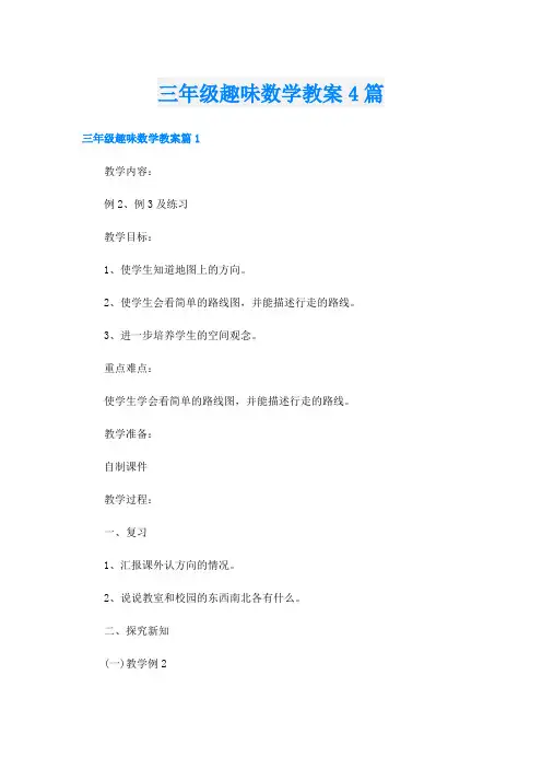 三年级趣味数学教案4篇