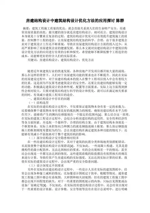 房建结构设计中建筑结构设计优化方法的应用探讨 陈群