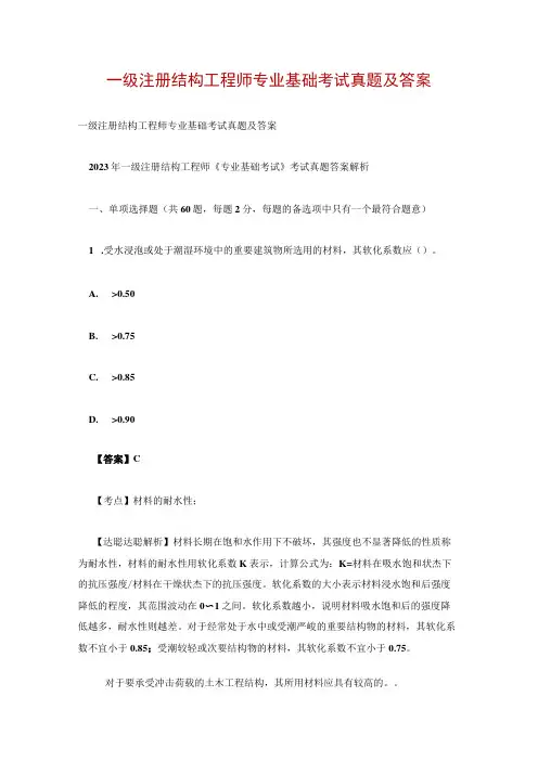 一级注册结构工程师专业基础考试真题及答案