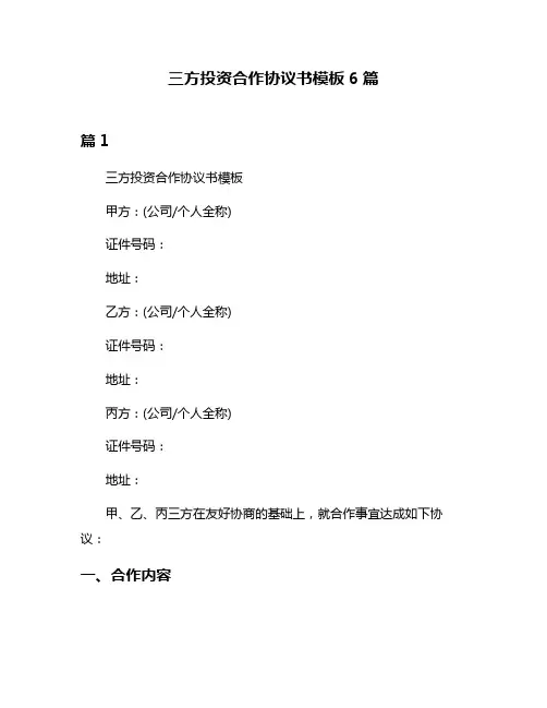 三方投资合作协议书模板6篇