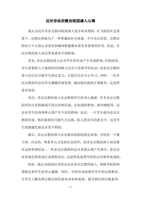 反对非法宗教向校园渗入心得