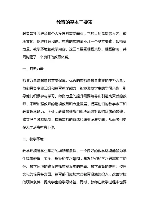 教育的基本三要素