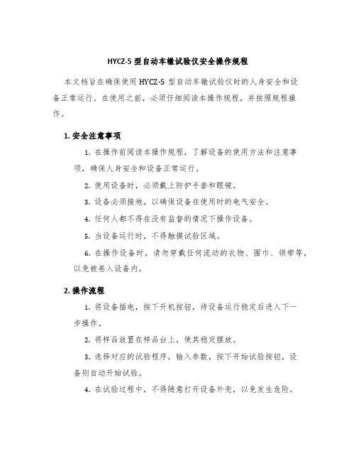 HYCZ-5型自动车辙试验仪安全操作规程