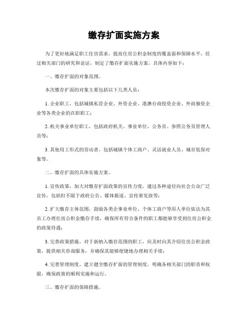 缴存扩面实施方案