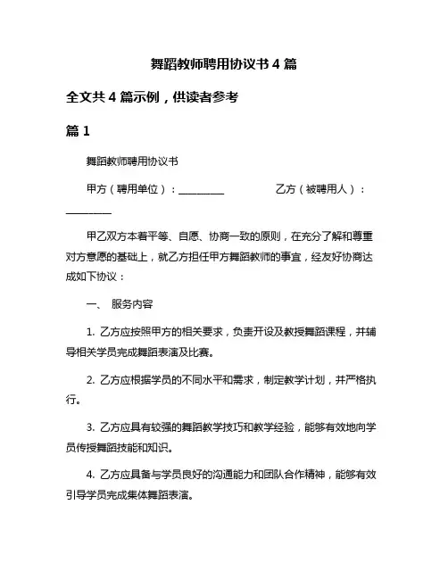 舞蹈教师聘用协议书4篇