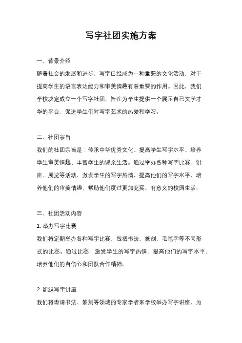 写字社团实施方案