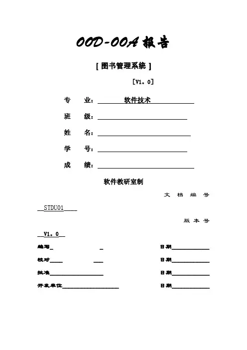 图书管理系统OOA-OOD报告