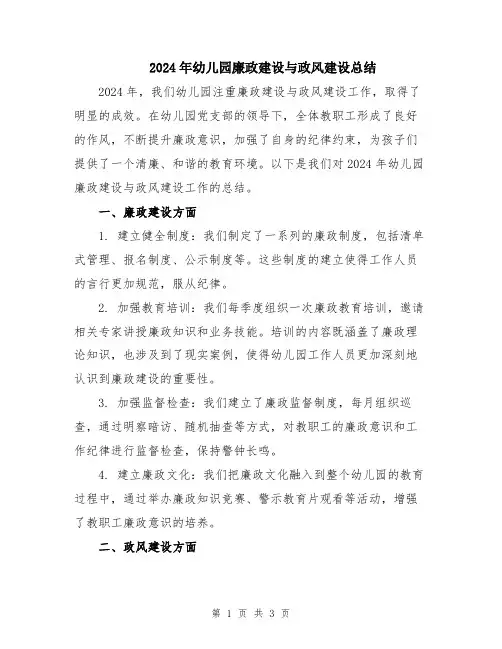 2024年幼儿园廉政建设与政风建设总结