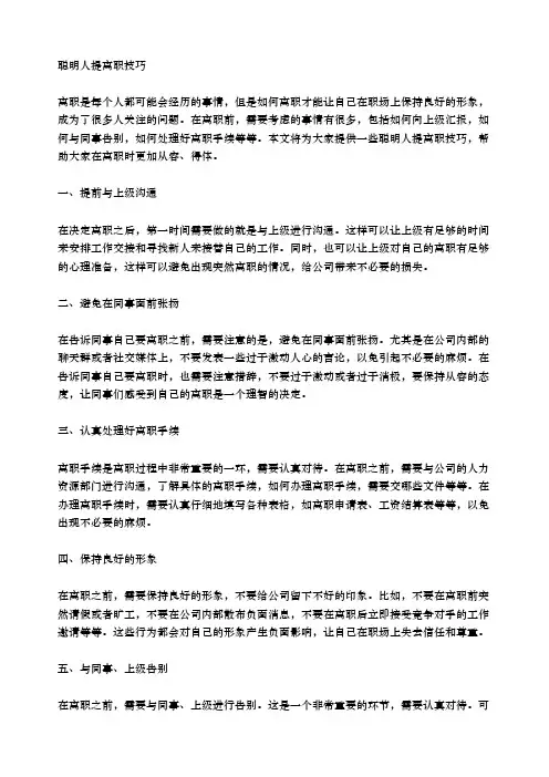 聪明人提离职技巧