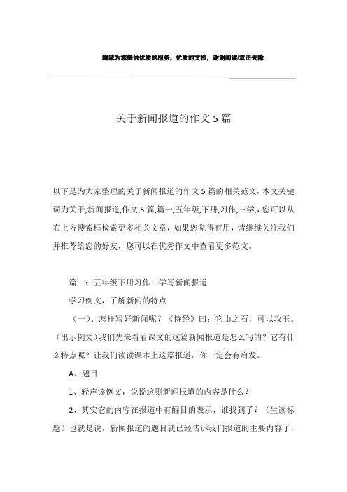 关于新闻报道的作文5篇