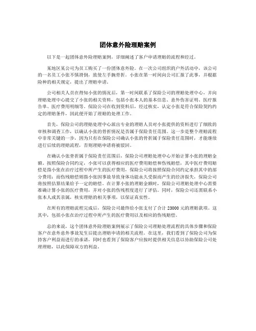 团体意外险理赔案例