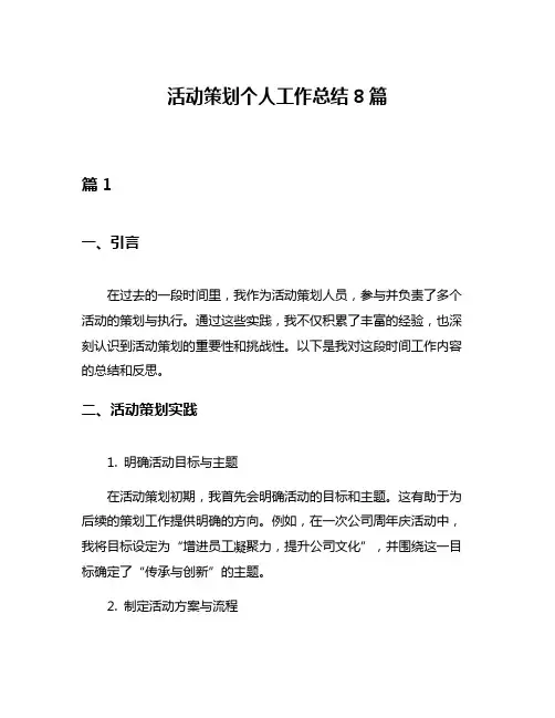 活动策划个人工作总结8篇