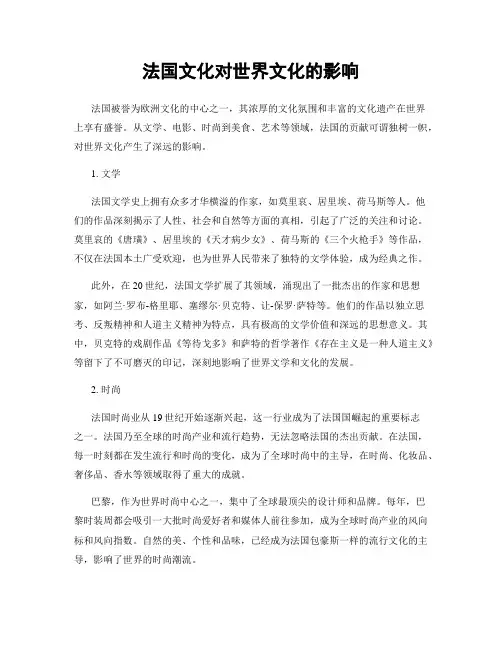 法国文化对世界文化的影响