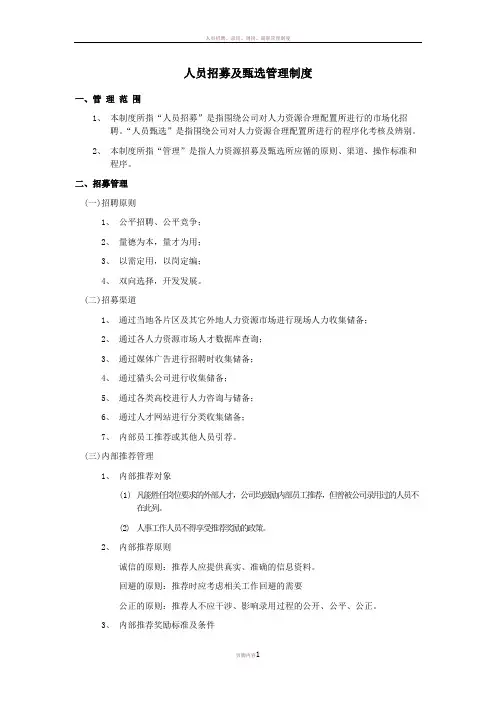 人员招聘及甄选管理制度