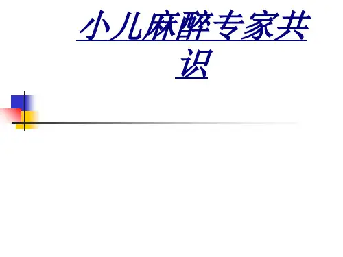 小儿麻醉专家共识讲义