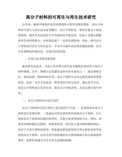 高分子材料的可再生与再生技术研究