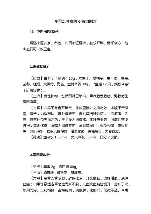 李可治肿瘤的6首自制方
