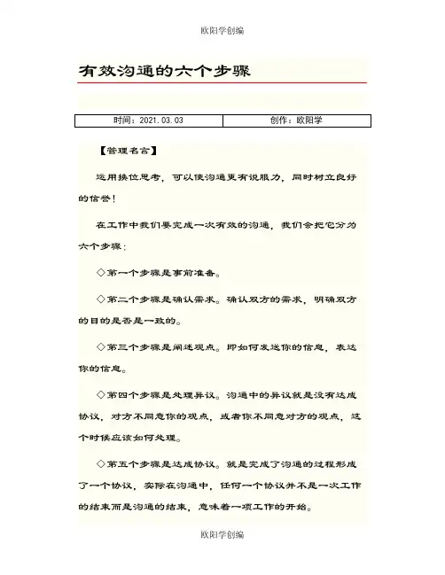 有效沟通的六个步骤之欧阳学创编