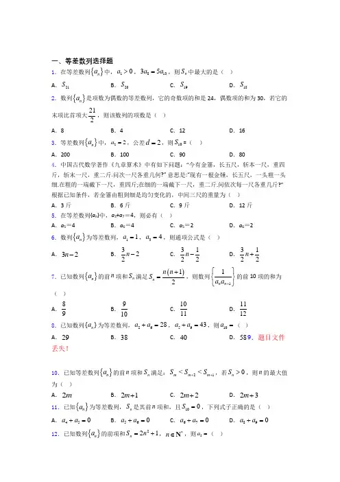 高考数学压轴专题《等差数列》难题汇编 百度文库
