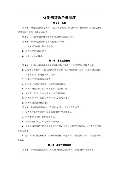 促销部绩效考核制度[整理版]