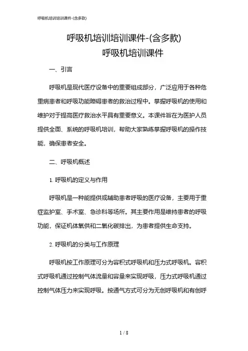 2024年呼吸机培训培训课件-(含多款)