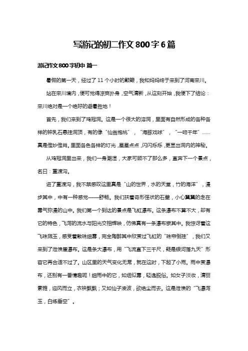 写游记的初二作文800字6篇