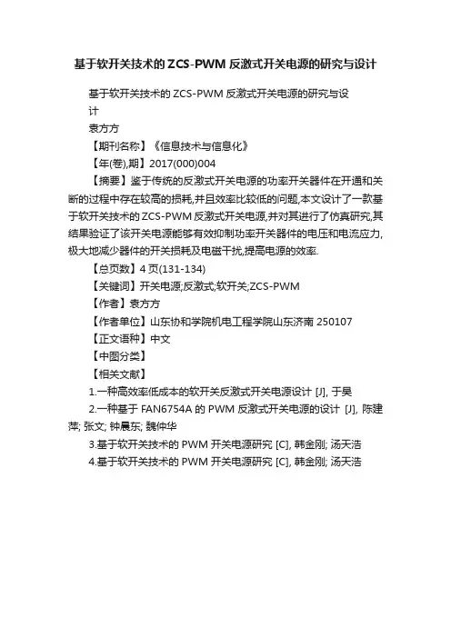 基于软开关技术的ZCS-PWM反激式开关电源的研究与设计