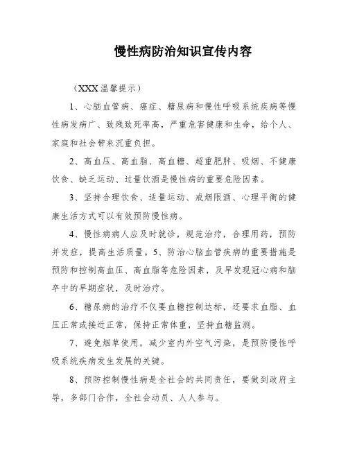 慢性病防治知识宣传内容