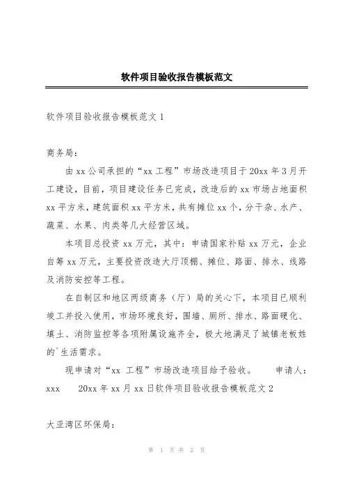 软件项目验收报告模板范文