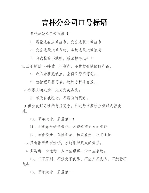 吉林分公司口号标语