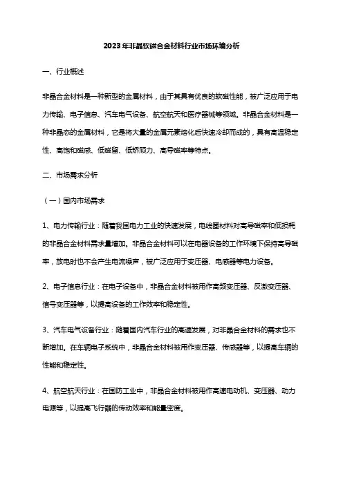 2023年非晶软磁合金材料行业市场环境分析