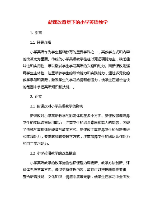 新课改背景下的小学英语教学