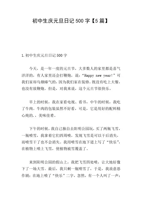 初中生庆元旦日记500字【5篇】