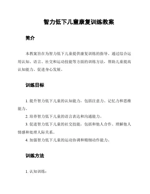 智力低下儿童康复训练教案