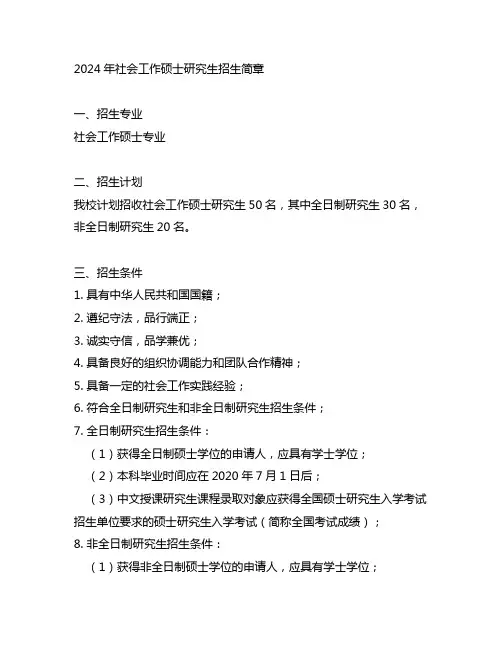 2024年社会工作硕士研究生招生简章